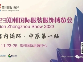 2023郑州国际服装服饰博览会邀请函