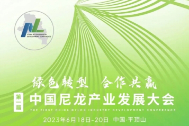  第一届中国尼龙产业发展大会即将召开！（内附日程）